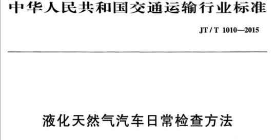 JT/T 1010-2015 液化天然气汽车日常检查方法