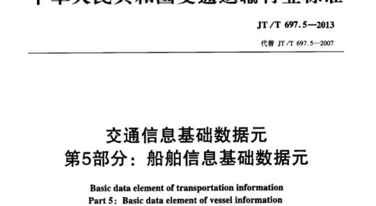 JT/T 697.5-2013 交通信息基础数据元第5部分:船舶信息基础数据元