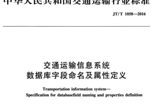 JT/T 1058-2016 交通运输信息系统数据库字段命名及属性定义