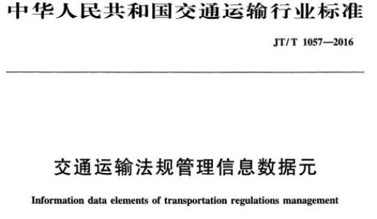 JT/T 1057-2016 交通运输法规管理信息数据元