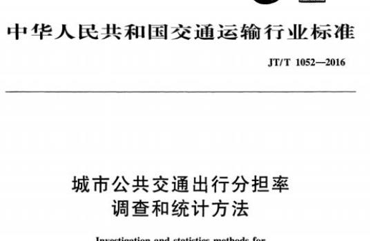 JT/T 1052-2016 城市公共交通出行分担率调查和统计方法