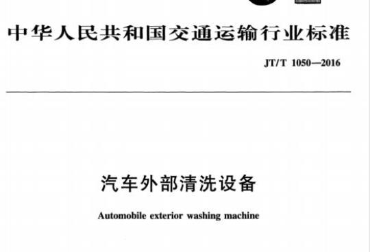 JT/T 1050-2016 汽车外部清洗设备