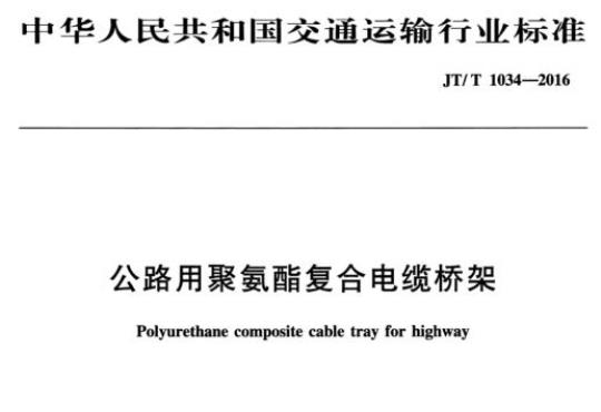 JT/T 1034-2016 公路用聚氨酯复合电缆桥架