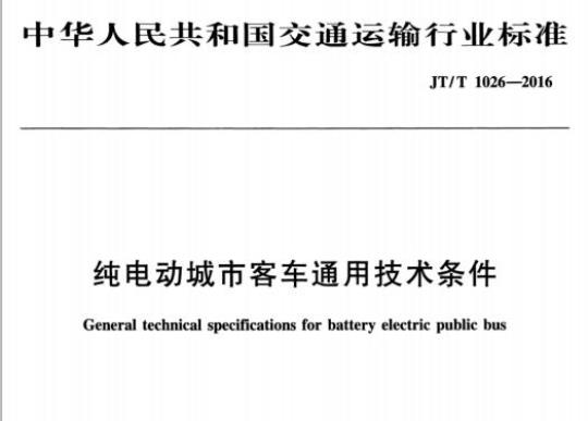 JT/T 1026-2016 纯电动城市客车通用技术条件