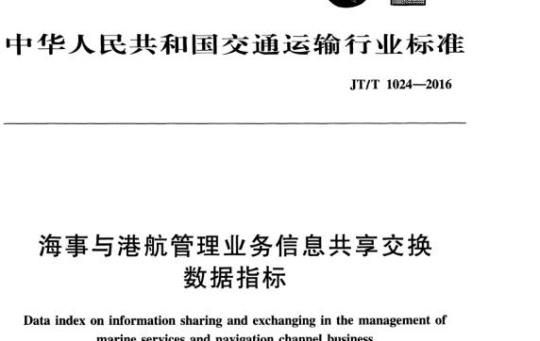 JT/T 1024-2016 海事与港航管理业务信息共享交换数据指标