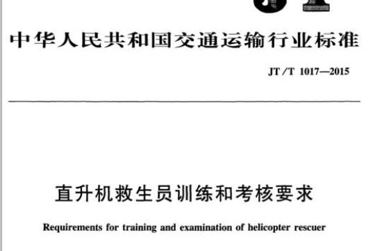 JT/T 1017-2015 直升机救生员训练和考核要求