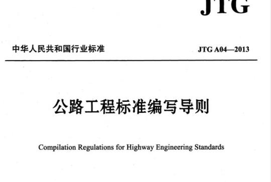 JTG A04-2013 公路工程标准编写导则