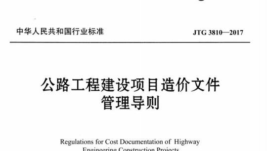 JTG 3810-2017 公路工程建设项目造价文件管理导则