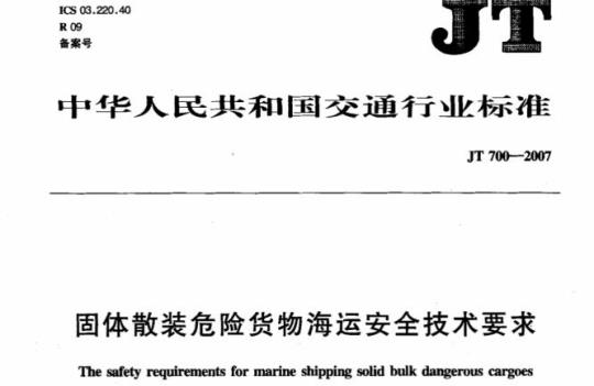 JT 700-2007 固体散装危险货物海运安全技术要求