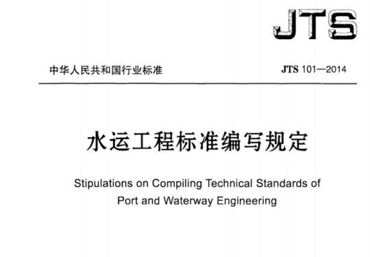 JTS 101-2014 水运工程标准编写规定