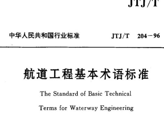JTJ/T 204-96 航道工程基本术语标准