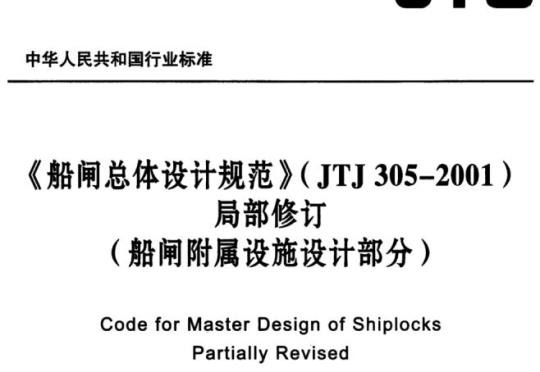 JTJ 305-2001《船闸总体设计规范》局部修订