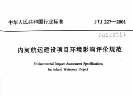 JTJ 227-2001 内河航运建设项目环境影响评价规范