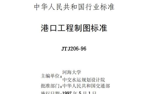 JTJ 206-96 港口工程制图标准