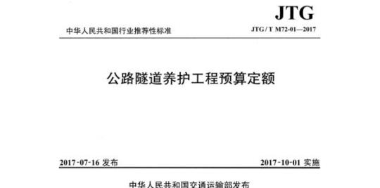 JTG/T M72-01-2017 公路隧道养护工程预算定额