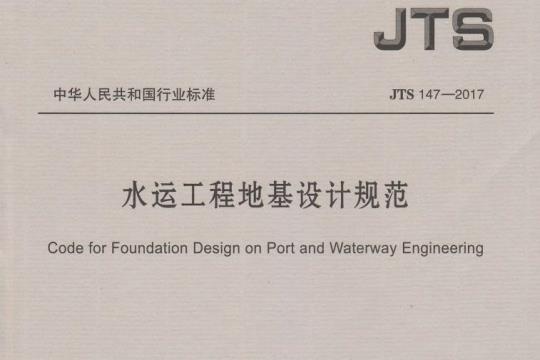 JTS 147-2017 水运工程地基设计规范