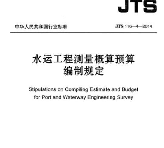 JTS 116-4-2014 水运工程测量概算预算编制规定