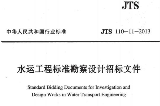 JTS 110-11-2013 水运工程标准勘察设计招标文件