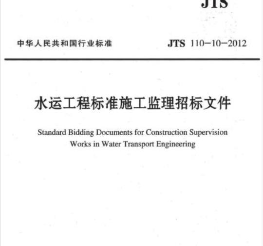 JTS 110-10-2012 水运工程标准施工监理招标文件