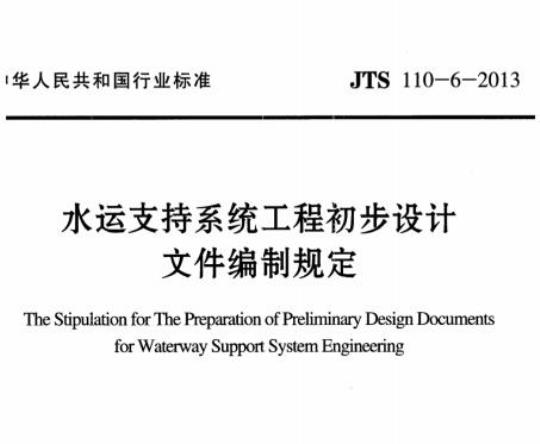 JTS 110-6-2013 水运支持系统工程初步设计文件编制规定