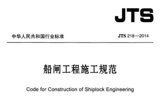 JTS 218-2014 船闸工程施工规范