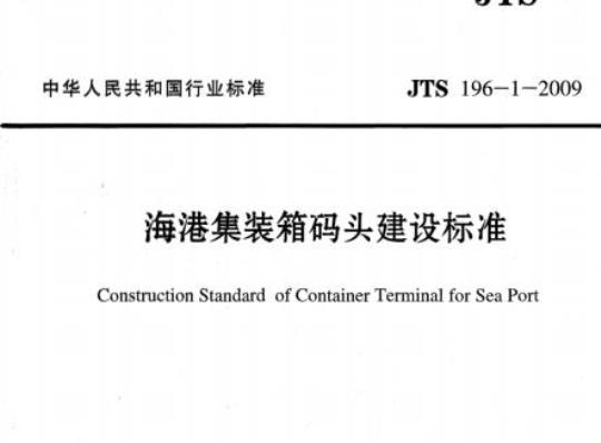 JTS 196-1-2009 海港集装箱码头建设标准
