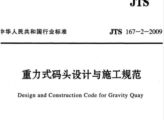 JTS 167-2-2009 重力式码头设计与施工规范