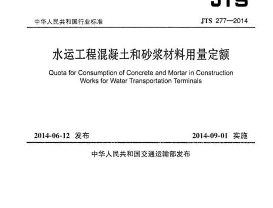 JTS 277-2014 水运工程混凝土和砂浆材料用量定额