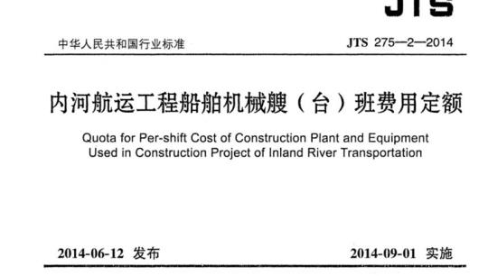 JTS 275-2-2014 内河航运工程船舶机械艘(台)班费用定额