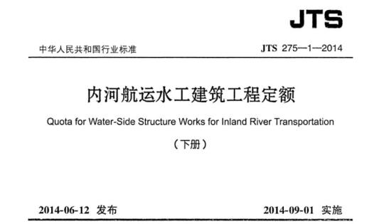 JTS 275-1-2014 内河航运水工建筑工程定额