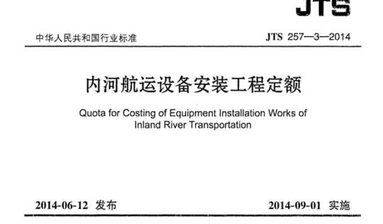 JTS 257-3-2014 内河航运设备安装工程定额
