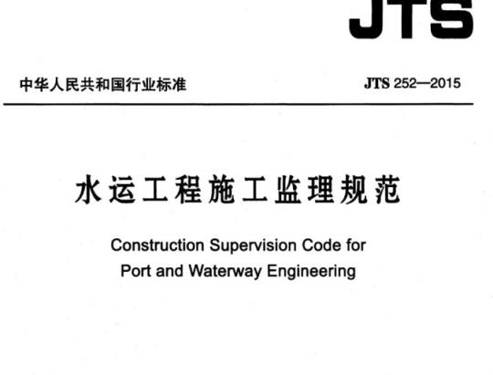 JTS 252-2015 水运工程施工监理规范