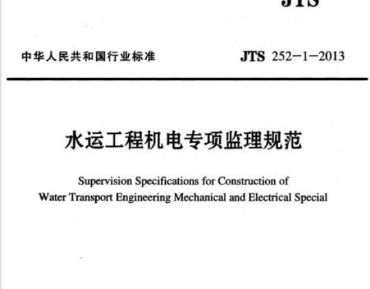 JTS 252-1-2013 水运工程机电专项监理规范