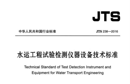 JTS 238-2016 水运工程试验检测仪器设备技术标准