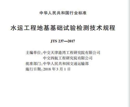 JTS 237-2017 水运工程地基基础试验检测技术规程