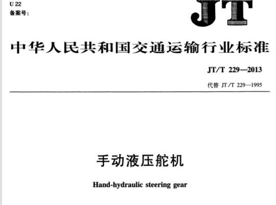 JT/T 229-2013 手动液压舵机