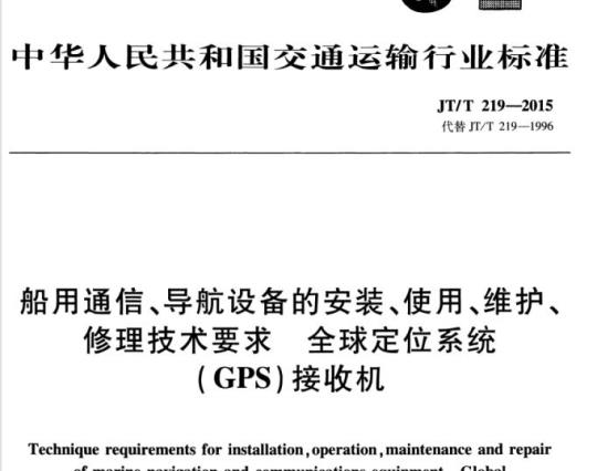 JT/T 219-2015 船用通信、导航设备的安装、使用、维护、修理技术要求全球定位系统(GPS)接收机