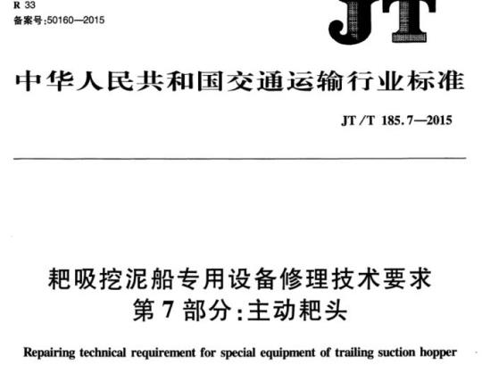 JT/T 185.7-2015 耙吸挖泥船专用设备修理技术要求第7部分:主动耙头