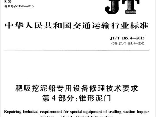JT/T 185.4-2015 耙吸挖泥船专用设备修理技术要求第4部分:锥形泥门