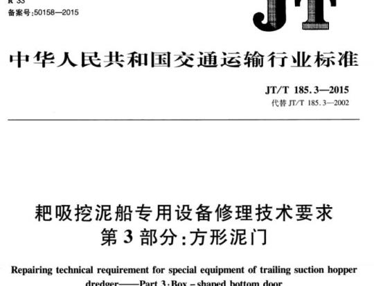 JT/T 185.3-2015 耙吸挖泥船专用设备修理技术要求第3部分:方形泥门