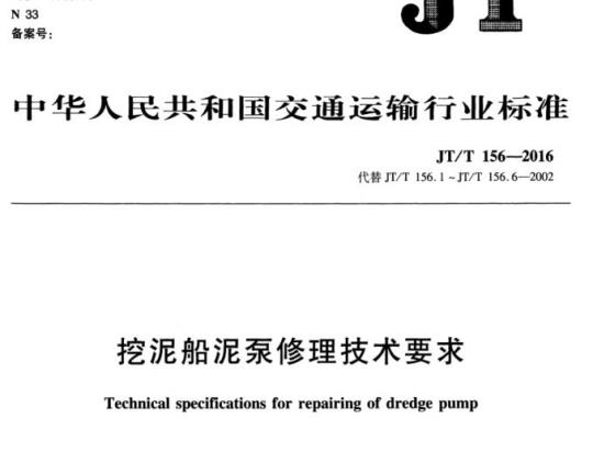 JT/T 156-2016 挖泥船泥泵修理技术要求