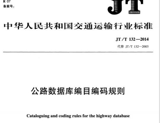 JT/T 132-2014 公路数据库编目编码规则