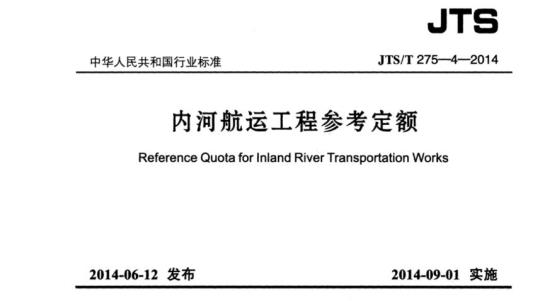 JTS/T 275-4-2014 内河航运工程参考定额