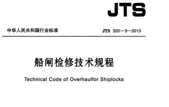 JTS 320-3-2013 船闸检修技术规程