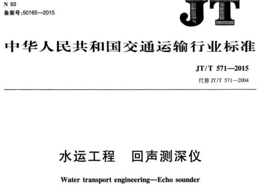 JT/T 571-2015 水运工程回声测深仪