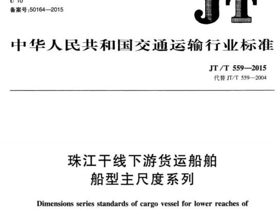 JT/T 559-2015 珠江干线下游货运船舶船型主尺度系列