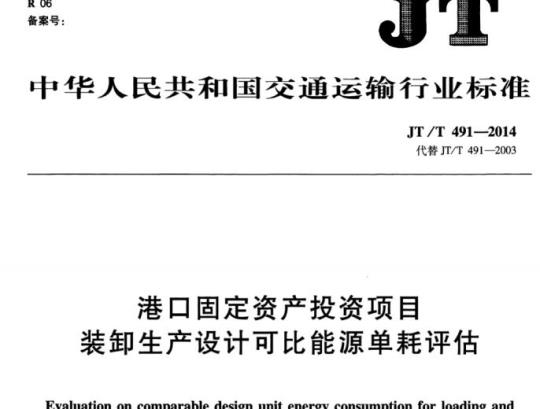 JT/T 491-2014 港口固定资产投资项目装卸生产设计可比能源单耗评估
