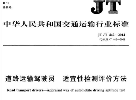 JT/T 442-2014 道路运输驾驶员适宜性检测评价方法