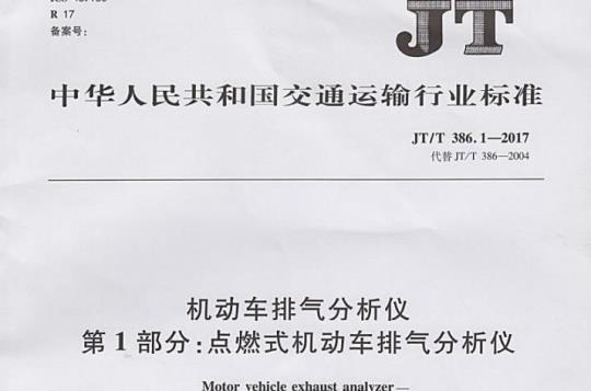 JT/T 386.1-2017 机动车排气分析仪第1部分:点燃式机动车排气分析仪
