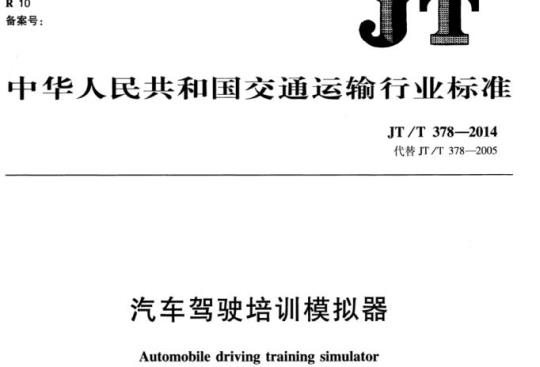 JT/T 378-2014 汽车驾驶培训模拟器